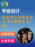 張緊輪注射模具設(shè)計(jì)【注塑?！俊?張cad圖紙+畢業(yè)論文】