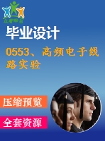 0553、高頻電子線路實(shí)驗(yàn)