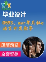 0593、avr單片機(jī)c語言開發(fā)指導(dǎo)