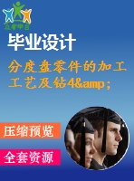 分度盤零件的加工工藝及鉆4&amp;amp#215；φ 10孔的鉆床夾具設(shè)計(jì)【說明書+cad】