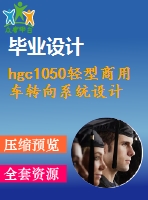 hgc1050輕型商用車轉(zhuǎn)向系統(tǒng)設計【說明書+cad】