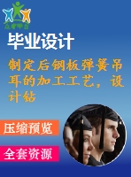制定后鋼板彈簧吊耳的加工工藝，設(shè)計(jì)鉆&amp;amp#216；30工藝鉆床床夾具設(shè)計(jì)