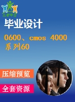 0600、cmos 4000系列60鐘常用集成電路的應(yīng)用