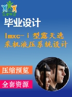lmxc-ⅰ型露天選采機液壓系統設計【7張cad圖紙+畢業(yè)論文+任務書+開題報告+外文翻譯】