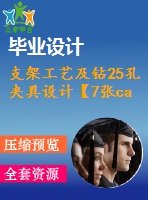 支架工藝及鉆25孔夾具設(shè)計(jì)【7張cad圖紙、工藝卡片和說明書】