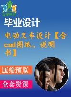 電動叉車設(shè)計【含cad圖紙、說明書】