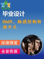 0669、觸摸控制轉換開關