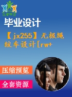 【jx255】無(wú)極繩絞車(chē)設(shè)計(jì)[rw+fy]【3a0】