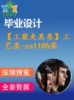 【工裝夾具類】工藝類-zs1105柴油機(jī)箱體制造工藝規(guī)程及銑夾具設(shè)計[z]