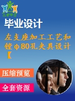 左支座加工工藝和鏜φ80孔夾具設計【4張cad圖紙、工藝卡片和說明書】