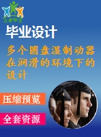多個(gè)圓盤濕制動(dòng)器在潤滑的環(huán)境下的設(shè)計(jì)方法的研究【pdf+word】【中文4600字】機(jī)械類外文翻譯