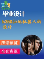 b350掃地機(jī)器人的設(shè)計