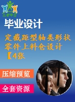 定截距型軸類(lèi)形狀零件上料倉(cāng)設(shè)計(jì)【4張cad圖紙+畢業(yè)論文】