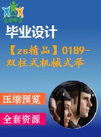 【zs精品】0189-雙柱式機械式舉升機設(shè)計【全套6張cad圖+說明書】
