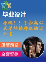 原稿?。∈滞齐x心式草坪播種機(jī)的設(shè)計(jì)【開題報(bào)告+畢業(yè)論文+cad圖紙】