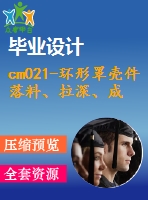 cm021-環(huán)形罩殼件落料、拉深、成形、修邊復(fù)合模設(shè)計沖壓模具【含cad圖】
