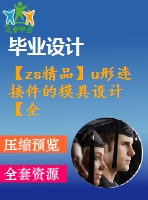 【zs精品】u形連接件的模具設(shè)計(jì)【全套含有cad圖紙三維建?！? /> </div> <div   id=