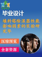 填料塔除濕器性能影響因素的實驗研究畢業(yè)課程設(shè)計外文文獻(xiàn)翻譯、外文翻譯、中英文翻譯