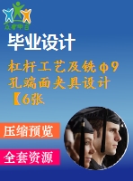 杠桿工藝及銑φ9孔端面夾具設(shè)計【6張cad圖紙、工藝卡片和說明書】