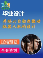 并聯(lián)六自由度微動機(jī)器人機(jī)構(gòu)設(shè)計(jì)
