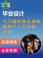氣門搖桿軸支座機械加工工藝和銑φ32外圓端面夾具設(shè)計-φ20孔的端面【說明書和cad圖紙】