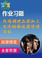肉雞調(diào)理品深加工及冷鏈物流建設(shè)項(xiàng)目環(huán)境影響報(bào)告書