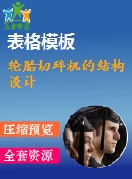 輪胎切碎機的結構設計