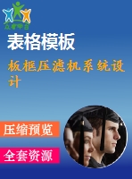 板框壓濾機系統(tǒng)設計