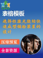 選擇性激光燒結快速成型鋪粉裝置的設計