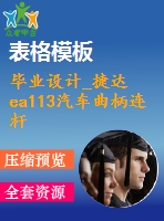 畢業(yè)設計_捷達ea113汽車曲柄連桿機構設計