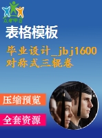 畢業(yè)設(shè)計(jì)_jbj1600對(duì)稱(chēng)式三輥卷板機(jī)設(shè)計(jì)
