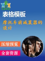 摩托車(chē)前減震器的設(shè)計(jì)