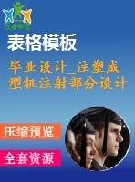 畢業(yè)設(shè)計_注塑成型機(jī)注射部分設(shè)計