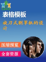 旋刀式割草機(jī)的設(shè)計