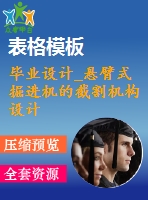 畢業(yè)設(shè)計_懸臂式掘進(jìn)機的截割機構(gòu)設(shè)計