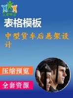 中型貨車后懸架設計