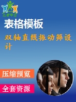 雙軸直線振動篩設(shè)計(jì)