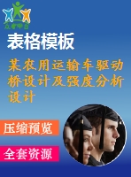某農用運輸車驅動橋設計及強度分析設計