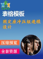 固定座沖壓級進(jìn)模設(shè)計(jì)