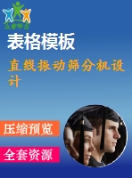 直線振動篩分機設計