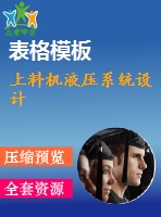 上料機液壓系統(tǒng)設(shè)計