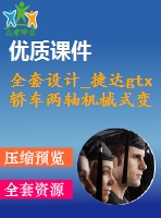 全套設(shè)計_捷達(dá)gtx轎車兩軸機(jī)械式變速器結(jié)構(gòu)設(shè)計