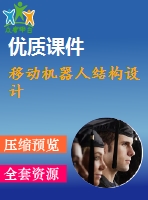 移動機(jī)器人結(jié)構(gòu)設(shè)計