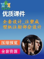 全套設計_注塑成型機注射部分設計