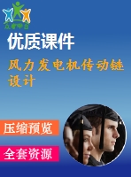 風力發(fā)電機傳動鏈設(shè)計