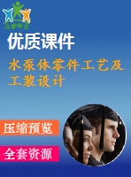水泵體零件工藝及工裝設計
