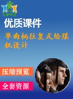 單曲柄往復(fù)式給煤機(jī)設(shè)計