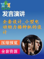 全套設計_小型電動助力播種機的設計