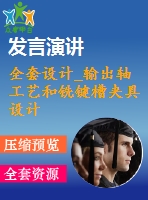 全套設(shè)計(jì)_輸出軸工藝和銑鍵槽夾具設(shè)計(jì)