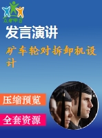 礦車輪對拆卸機設(shè)計
